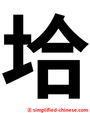 垥