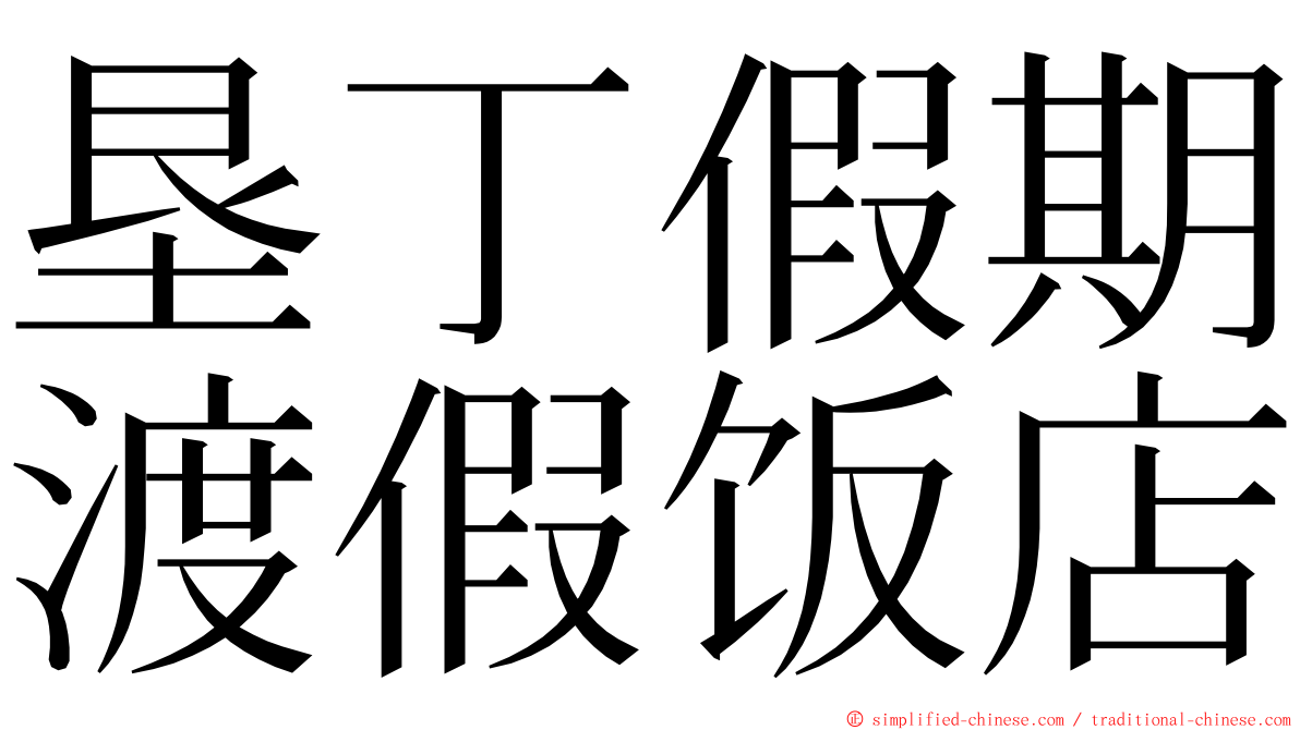 垦丁假期渡假饭店 ming font