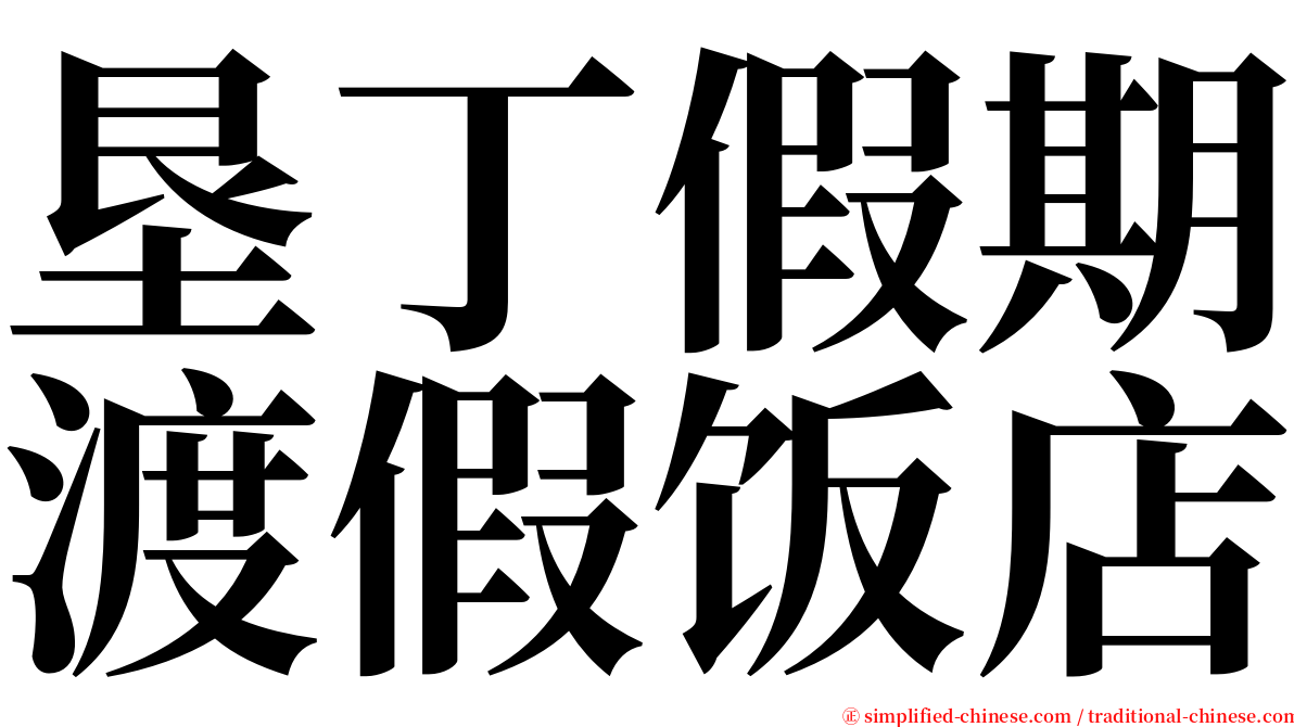 垦丁假期渡假饭店 serif font