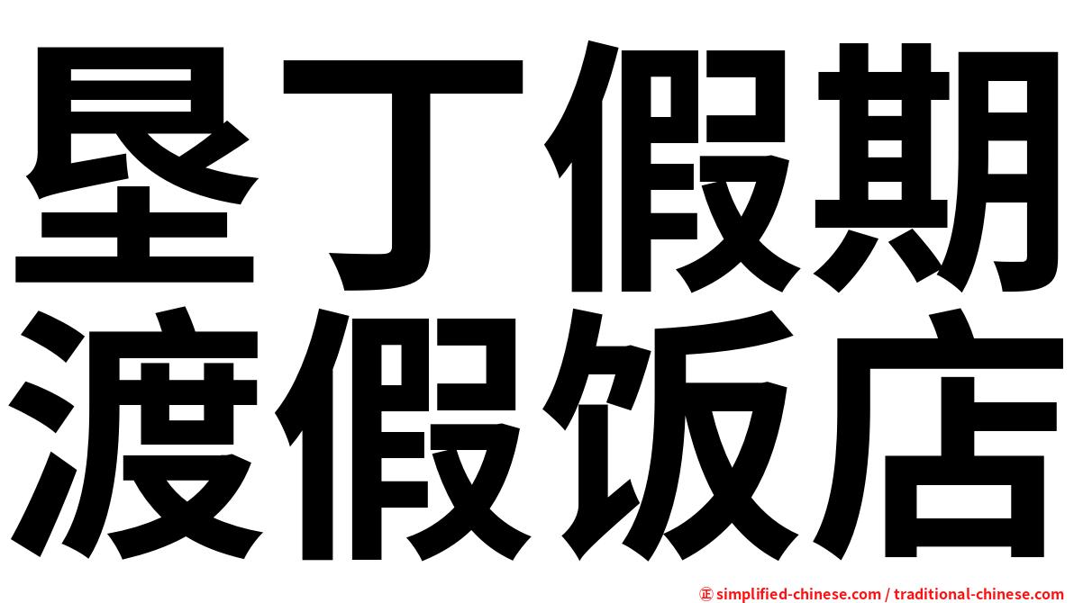 垦丁假期渡假饭店