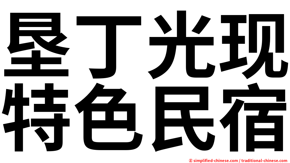 垦丁光现特色民宿