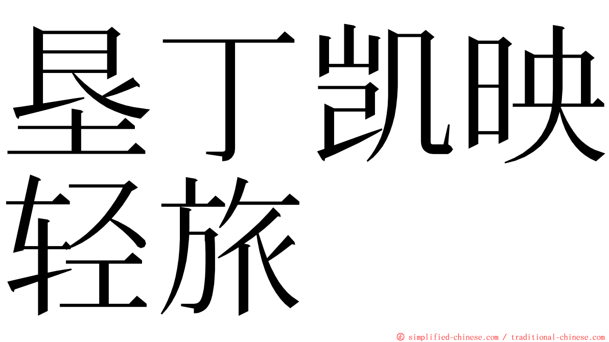 垦丁凯映轻旅 ming font