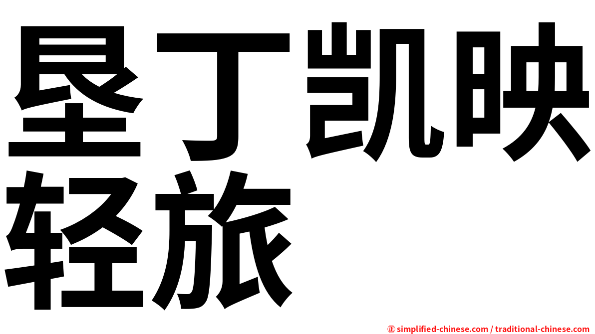 垦丁凯映轻旅