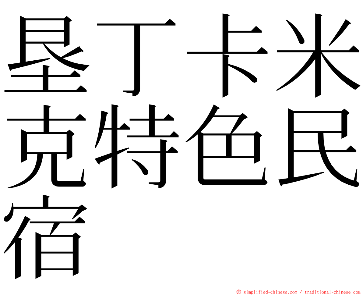 垦丁卡米克特色民宿 ming font