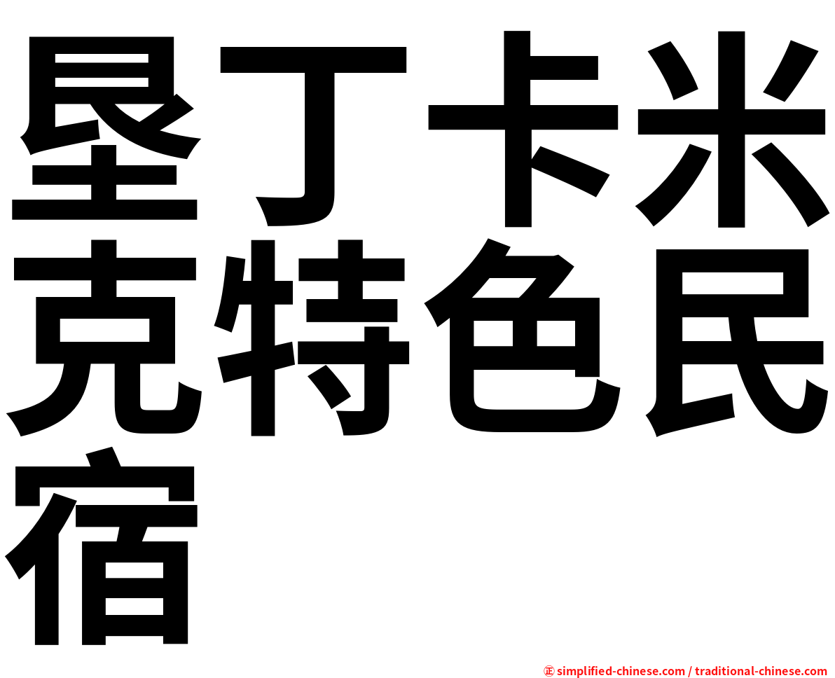 垦丁卡米克特色民宿