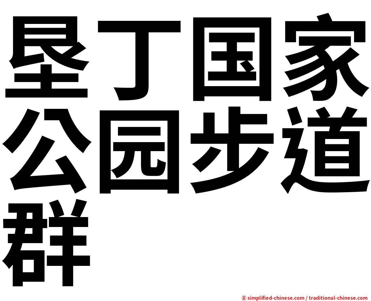 垦丁国家公园步道群