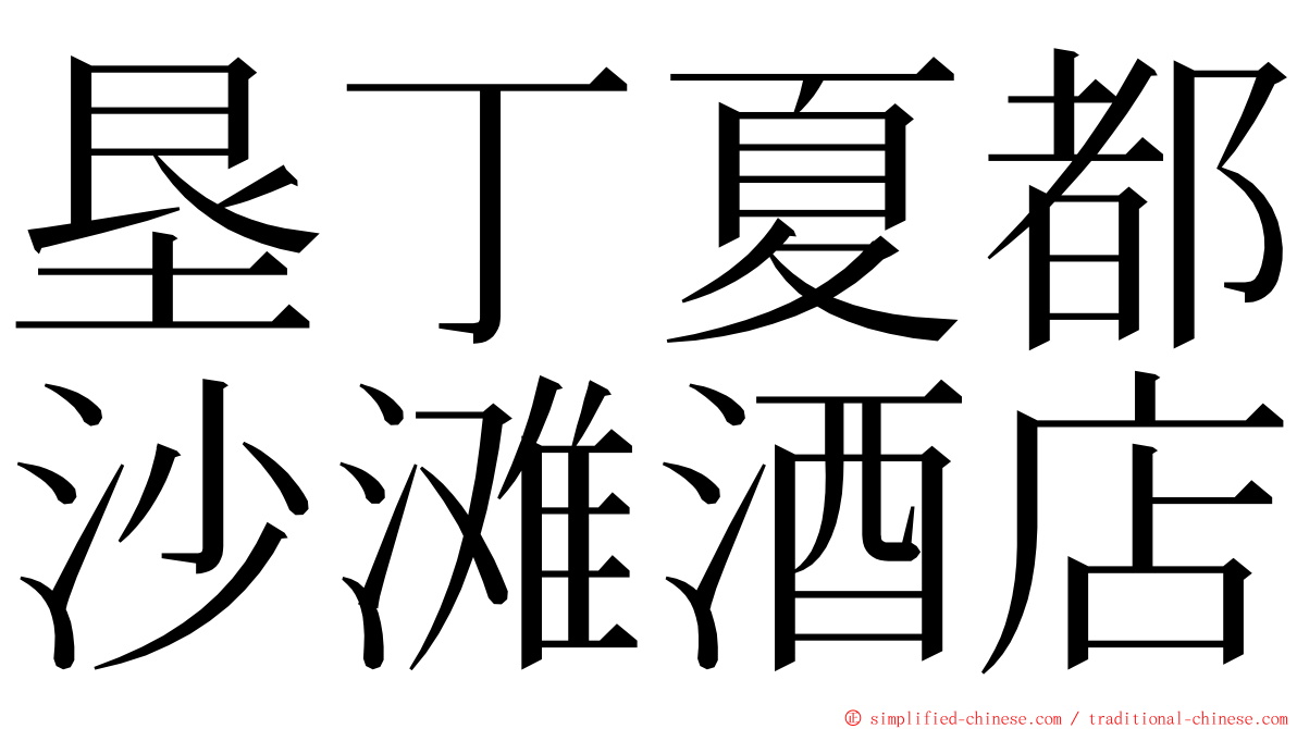 垦丁夏都沙滩酒店 ming font