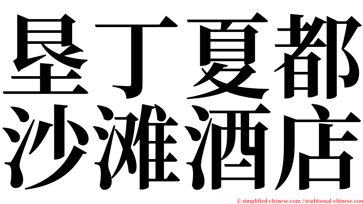 垦丁夏都沙滩酒店 serif font