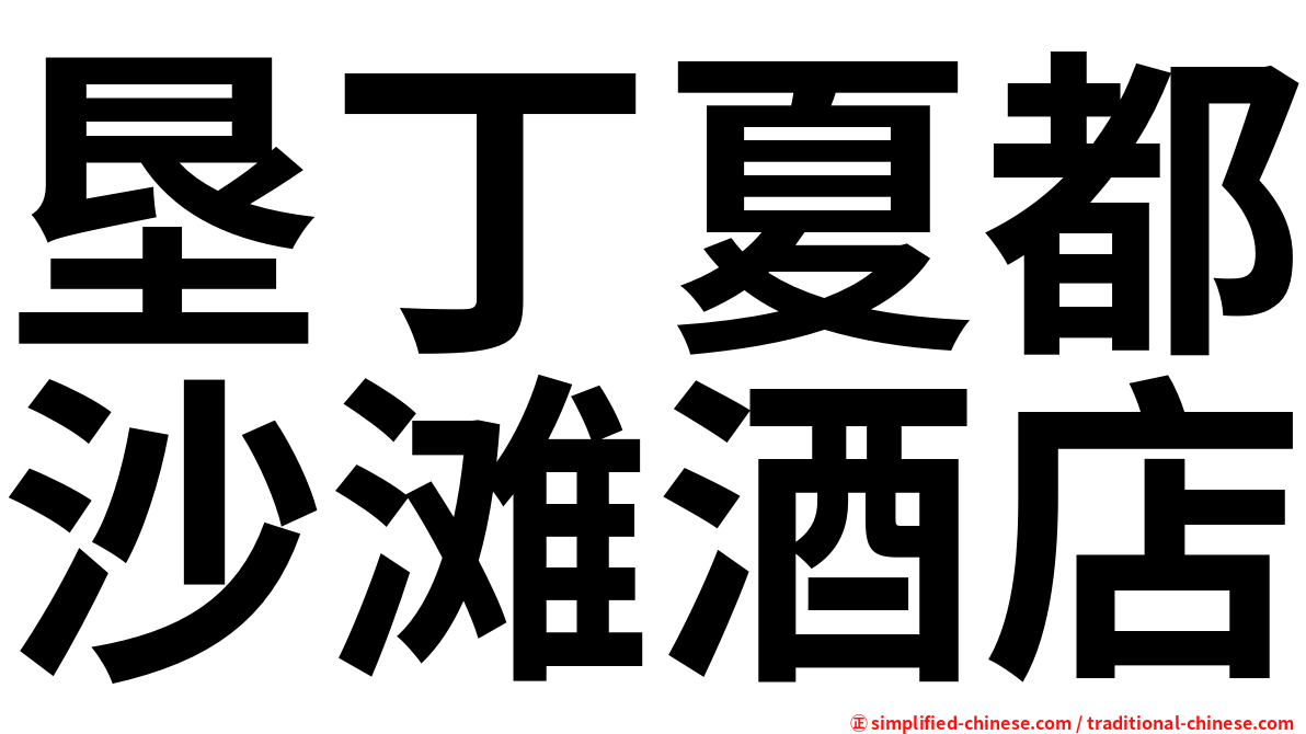 垦丁夏都沙滩酒店