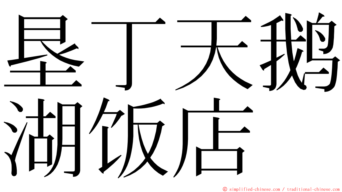垦丁天鹅湖饭店 ming font