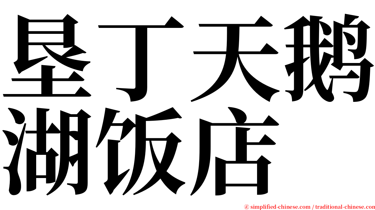 垦丁天鹅湖饭店 serif font