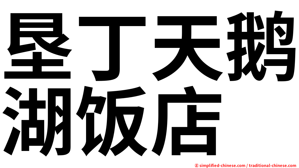 垦丁天鹅湖饭店