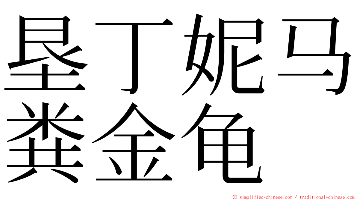 垦丁妮马粪金龟 ming font