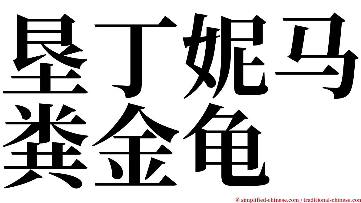 垦丁妮马粪金龟 serif font