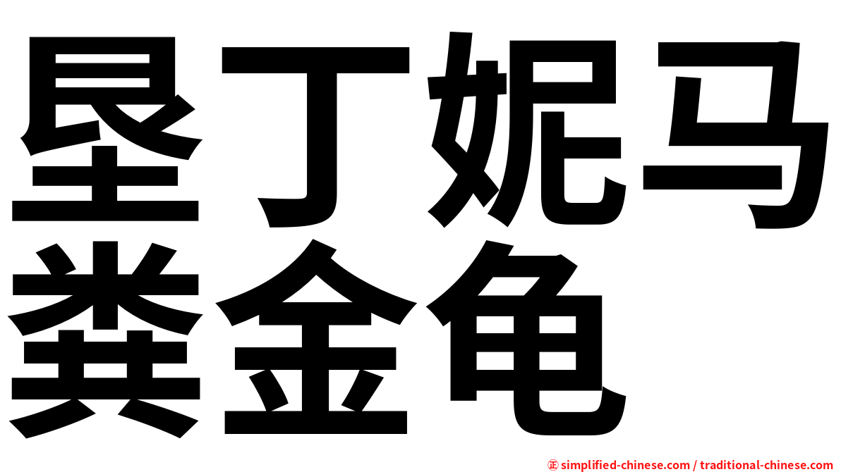 垦丁妮马粪金龟