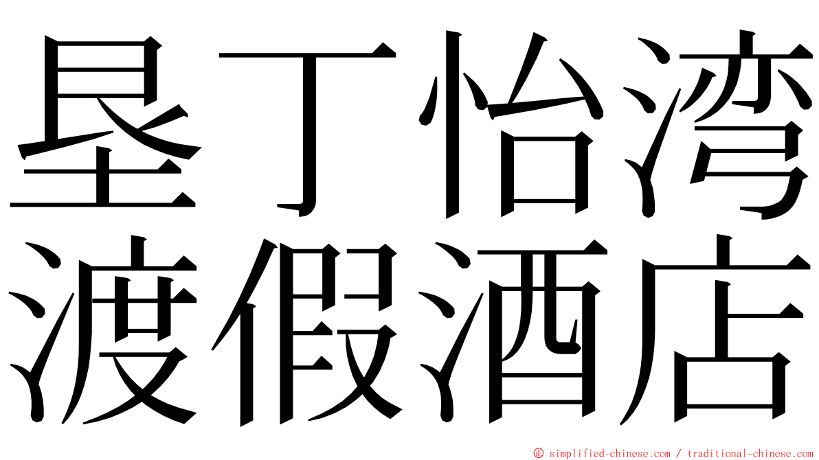 垦丁怡湾渡假酒店 ming font
