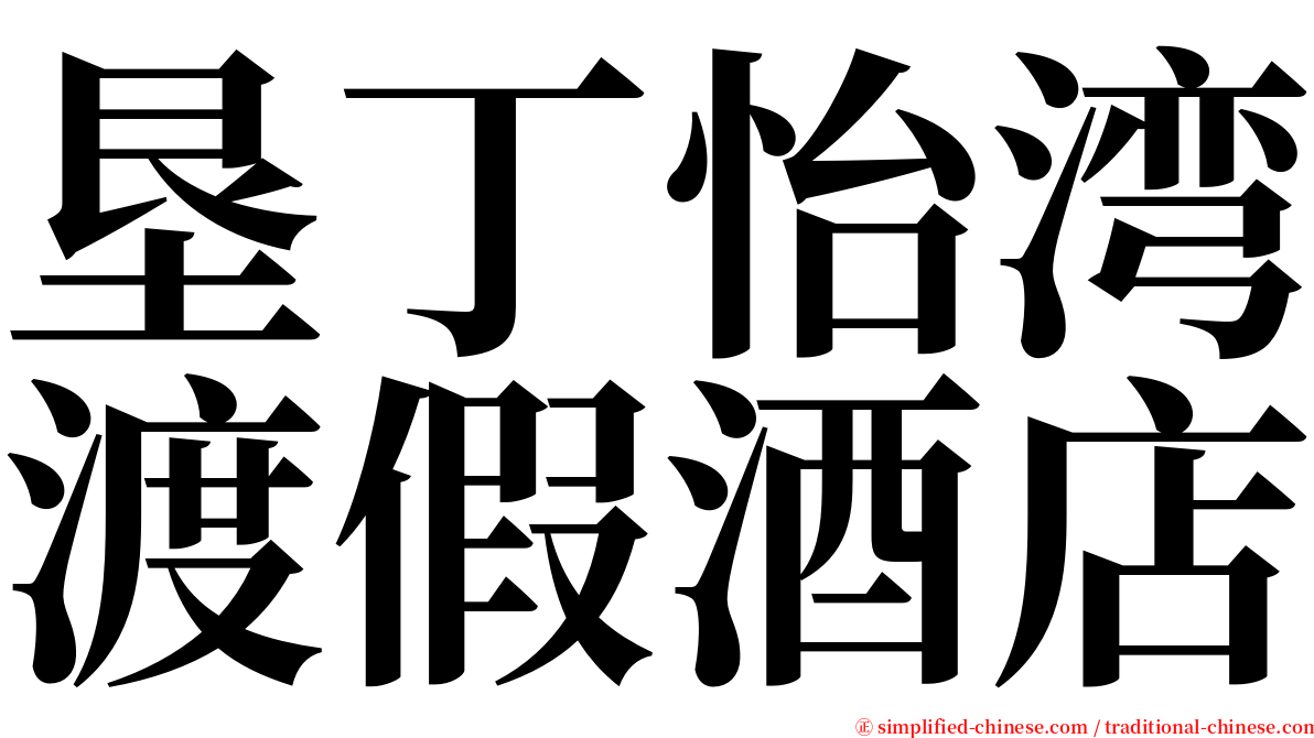 垦丁怡湾渡假酒店 serif font