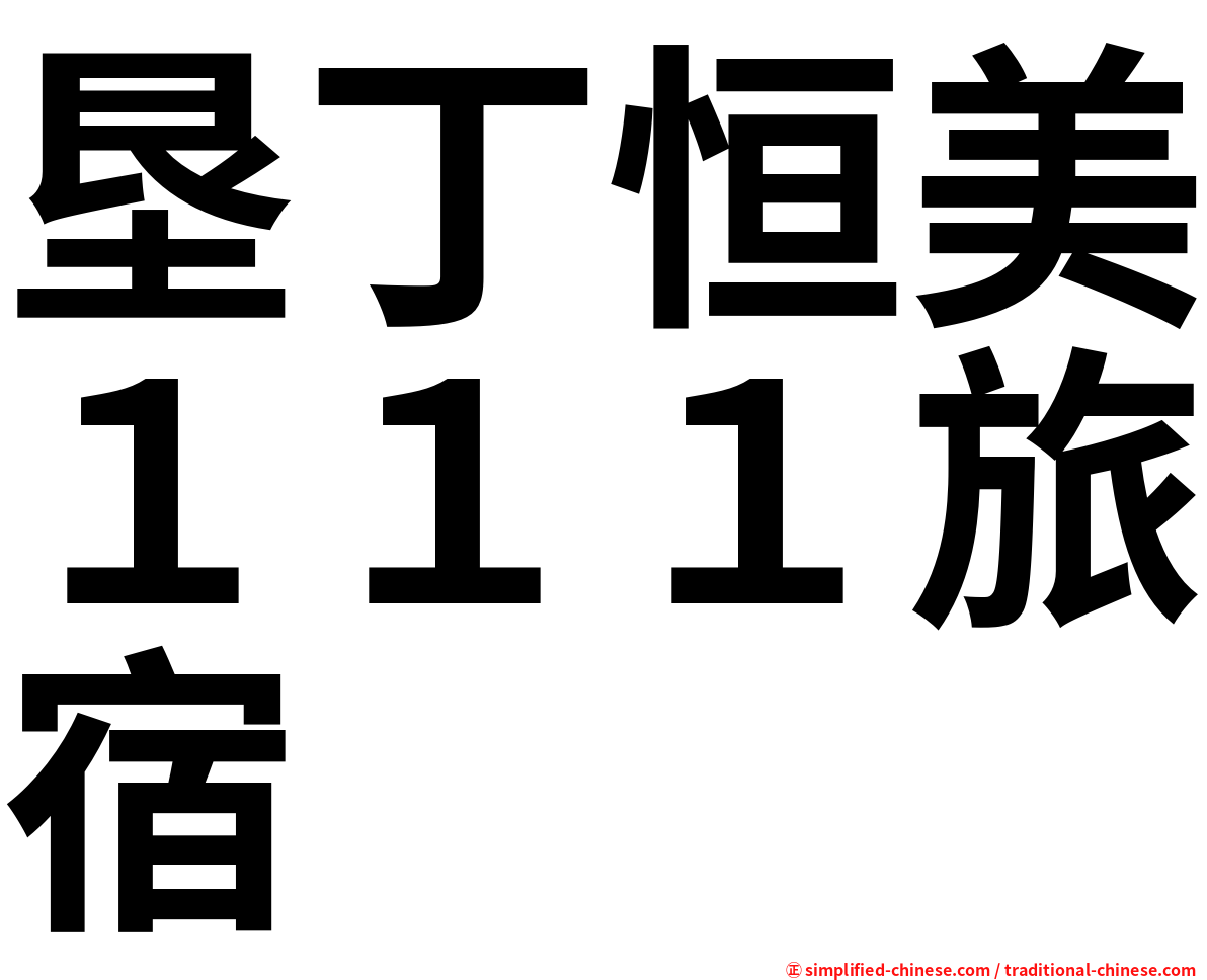垦丁恒美１１１旅宿