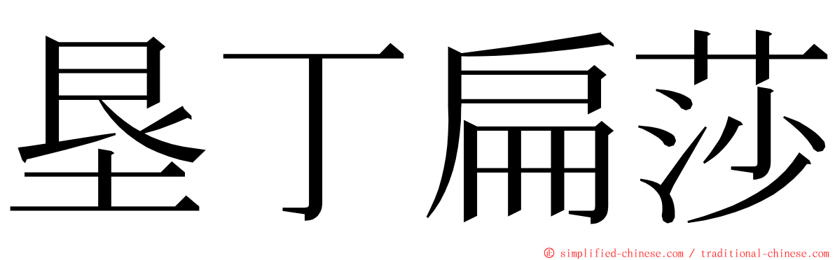 垦丁扁莎 ming font