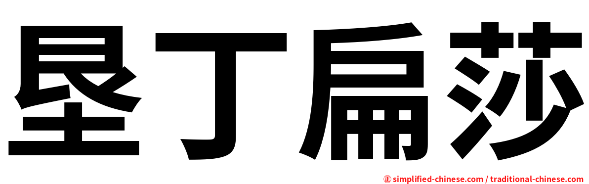 垦丁扁莎