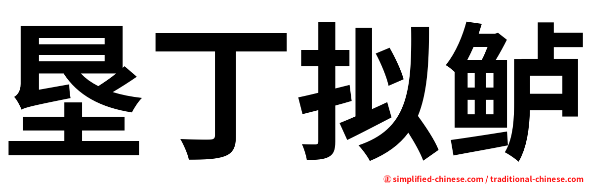 垦丁拟鲈