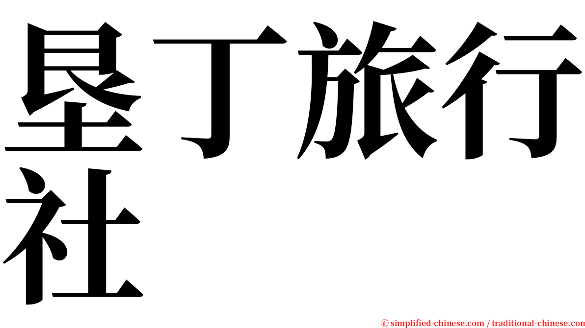垦丁旅行社 serif font