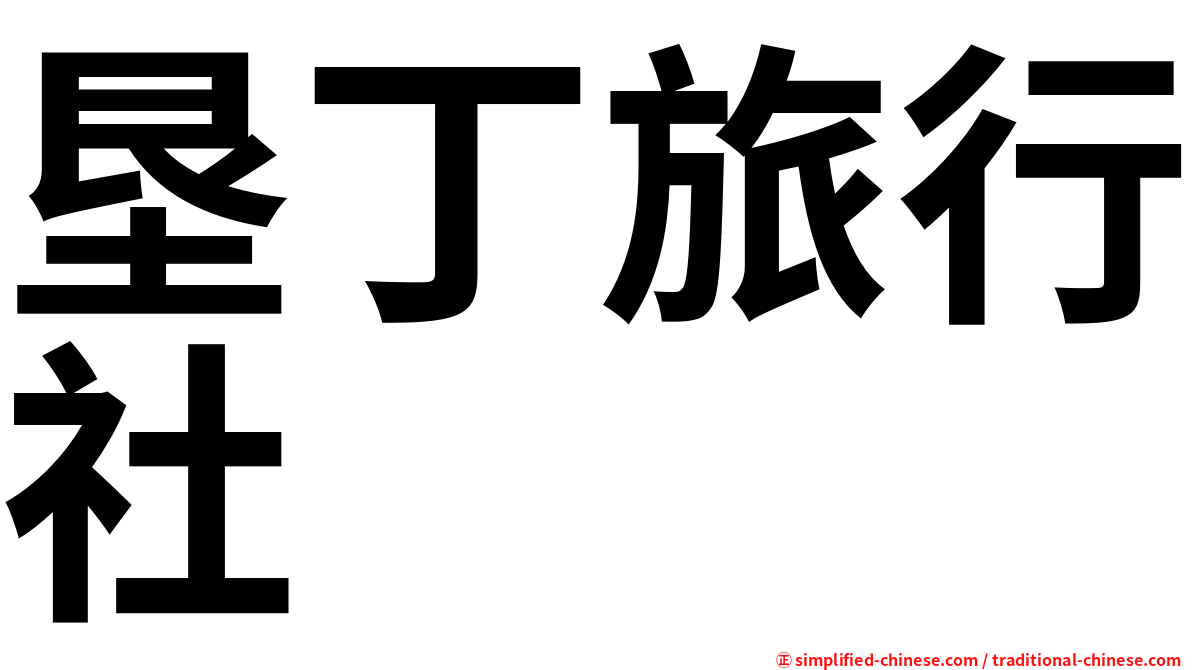 垦丁旅行社