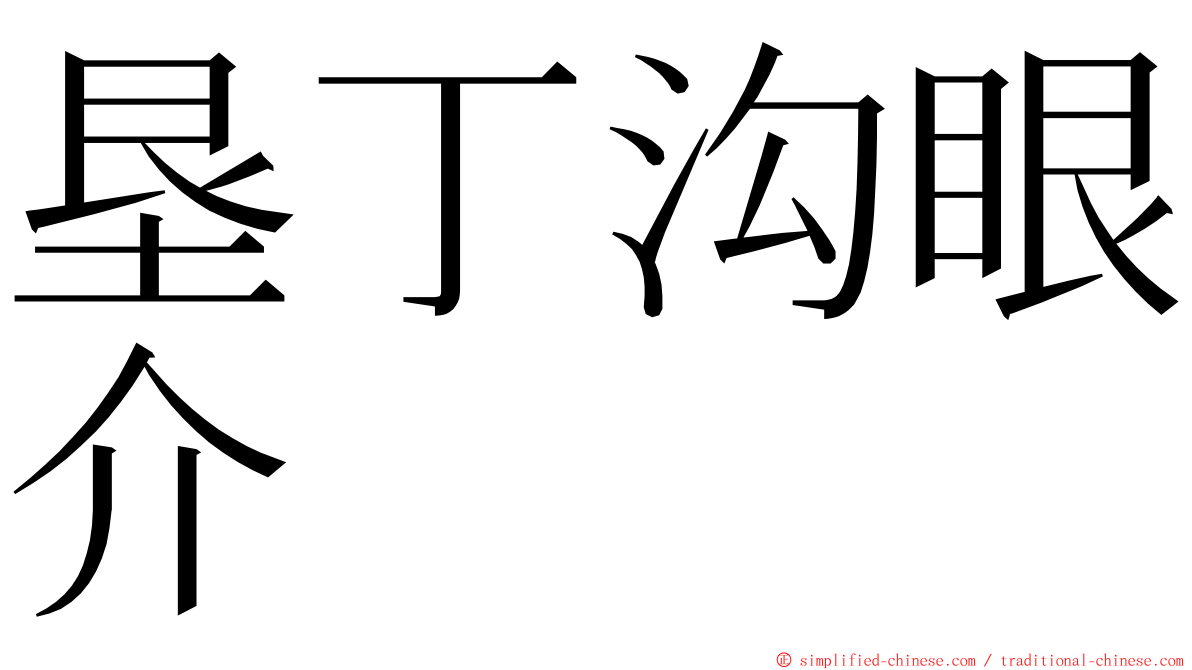 垦丁沟眼介 ming font