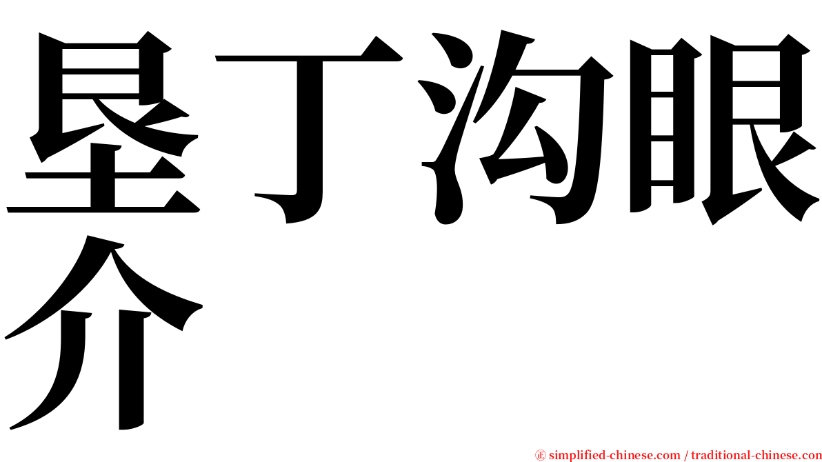 垦丁沟眼介 serif font