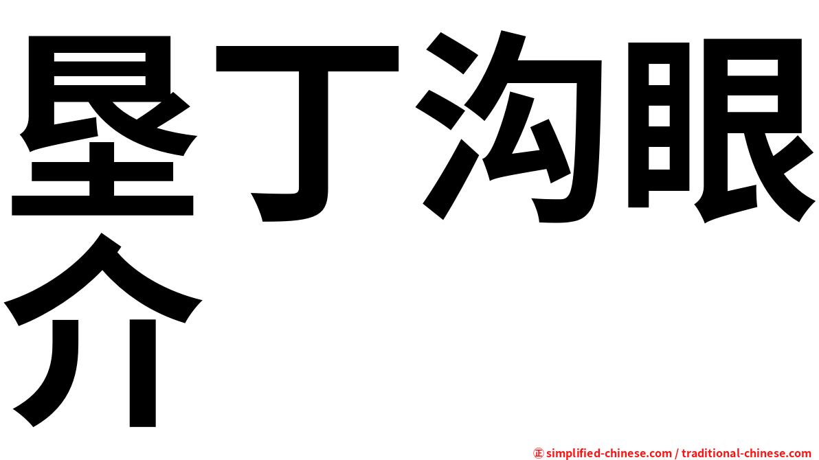 垦丁沟眼介