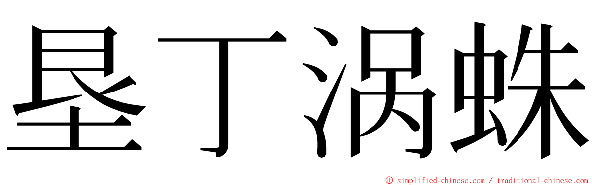 垦丁涡蛛 ming font