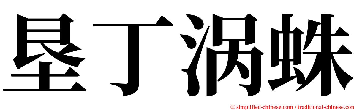 垦丁涡蛛 serif font