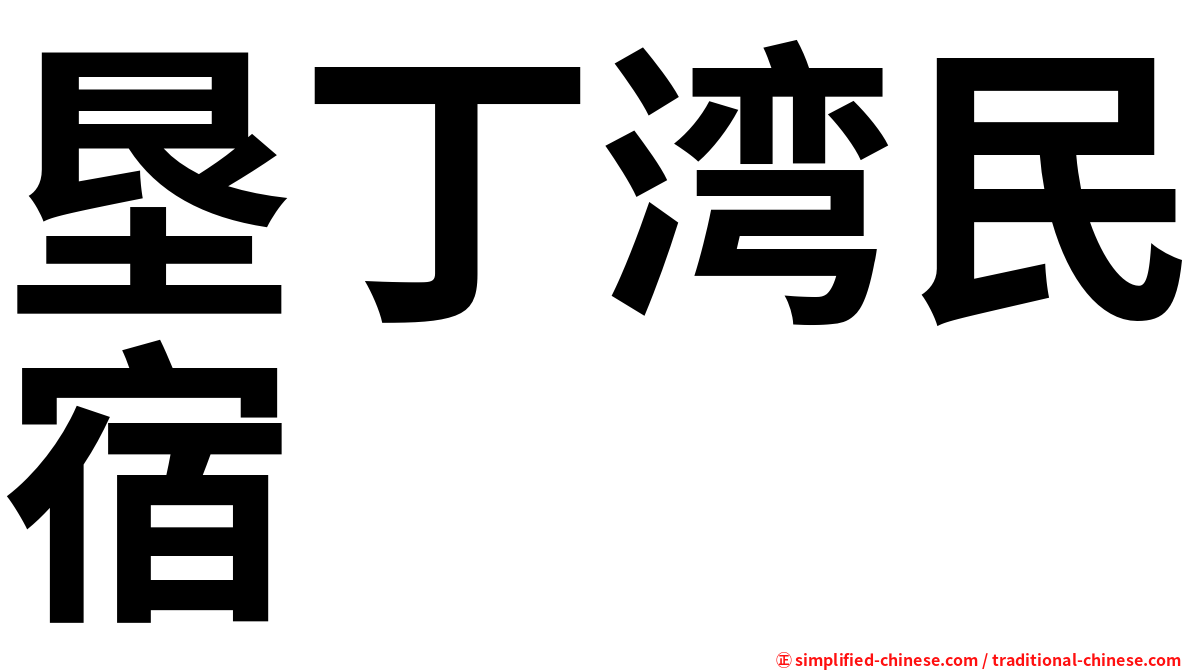 垦丁湾民宿
