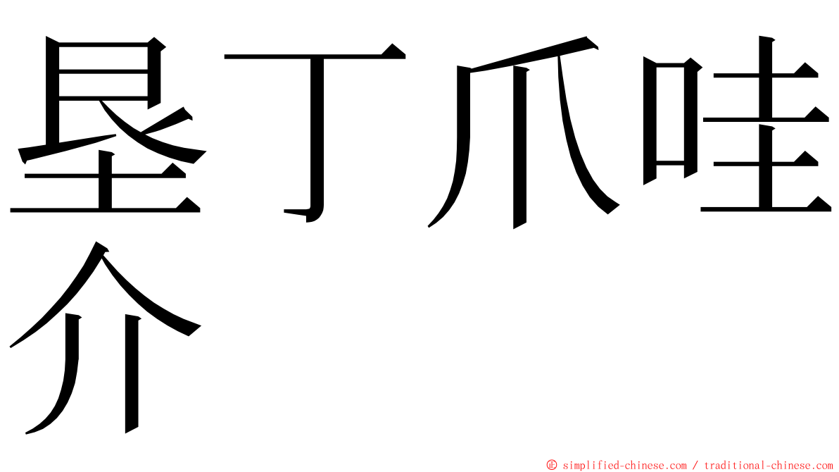 垦丁爪哇介 ming font