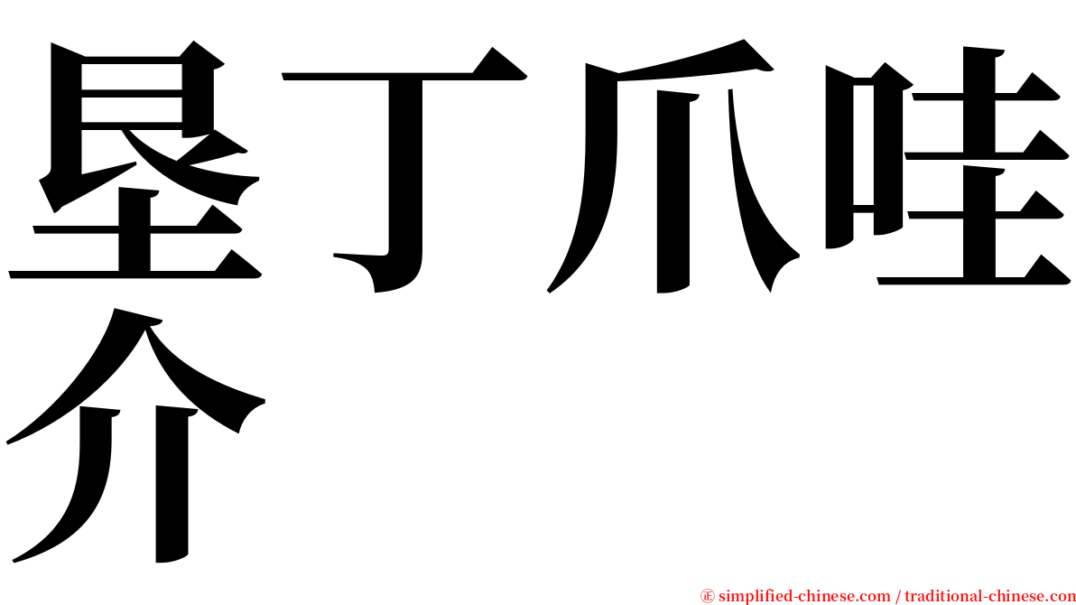 垦丁爪哇介 serif font