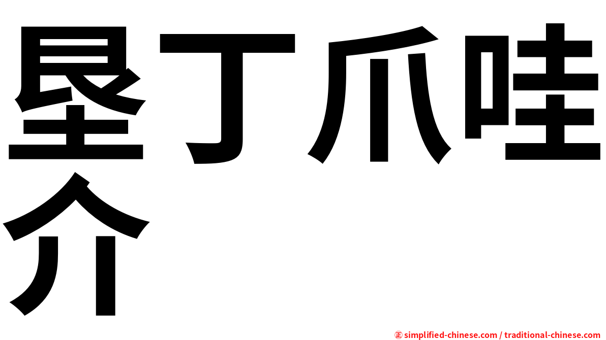垦丁爪哇介