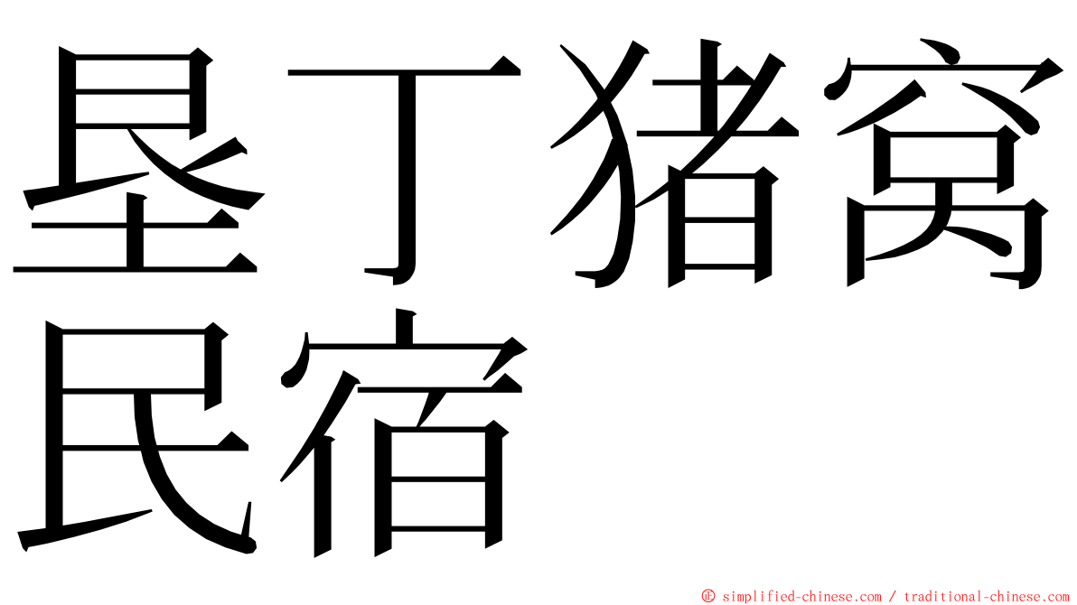 垦丁猪窝民宿 ming font