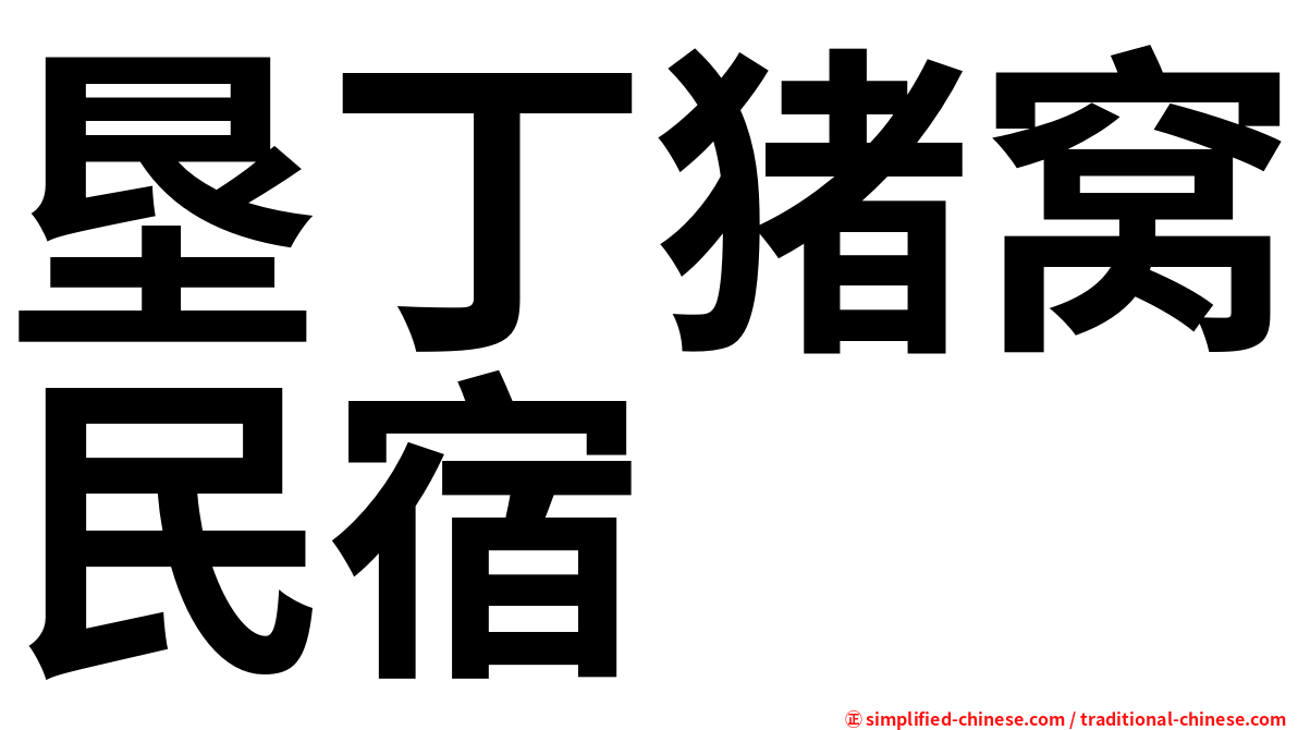 垦丁猪窝民宿