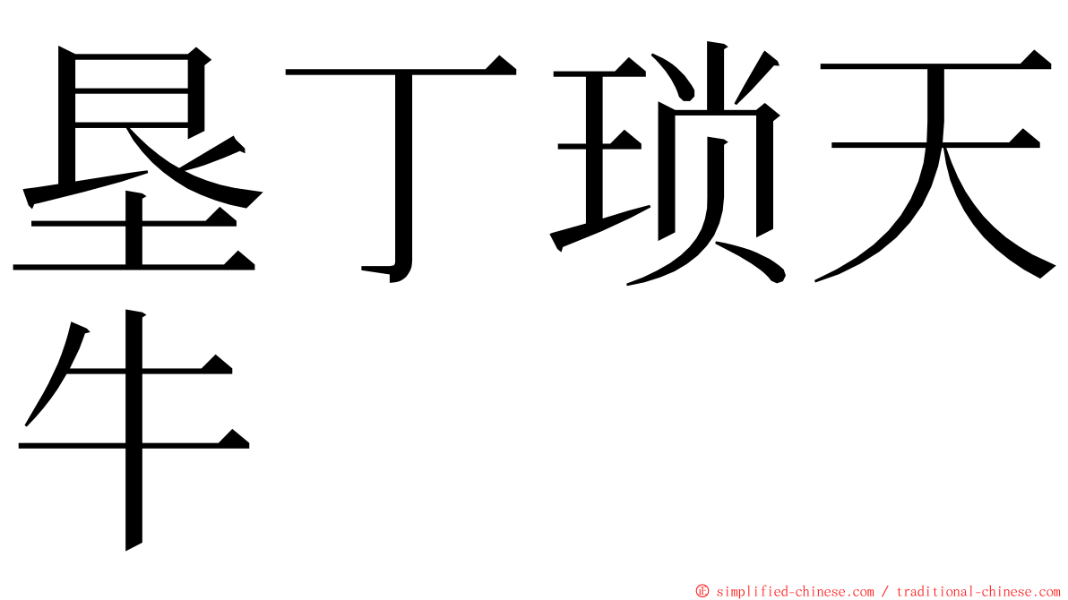 垦丁琐天牛 ming font