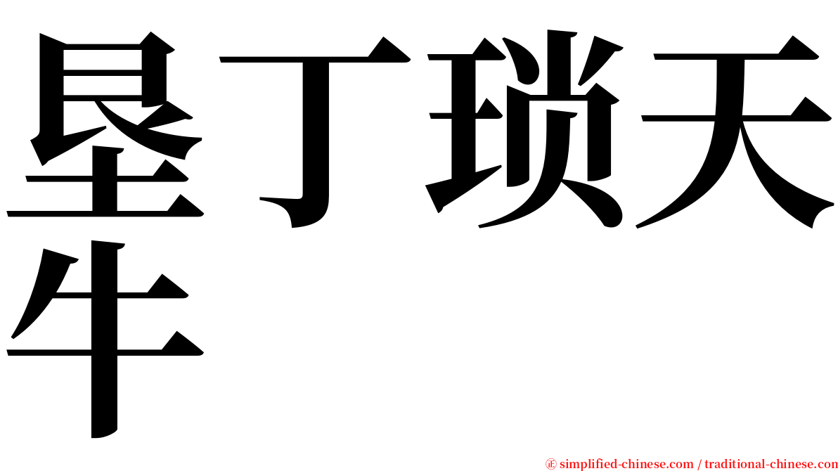 垦丁琐天牛 serif font