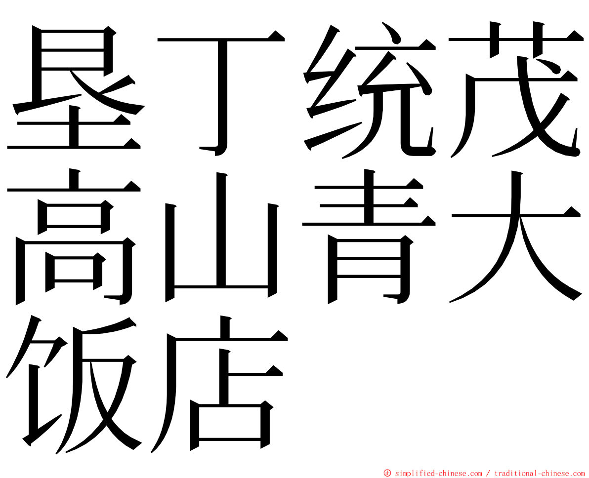 垦丁统茂高山青大饭店 ming font