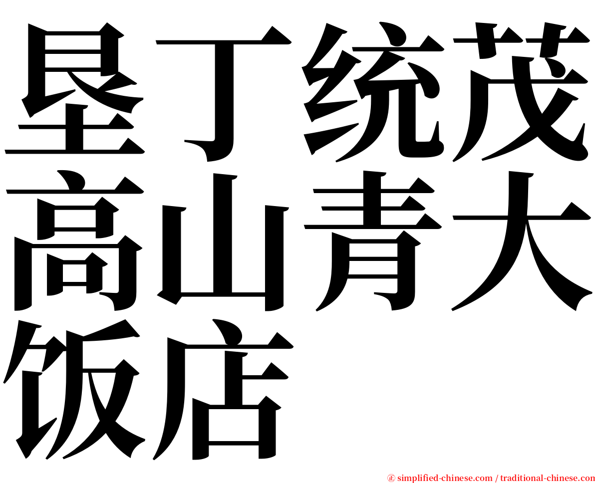 垦丁统茂高山青大饭店 serif font