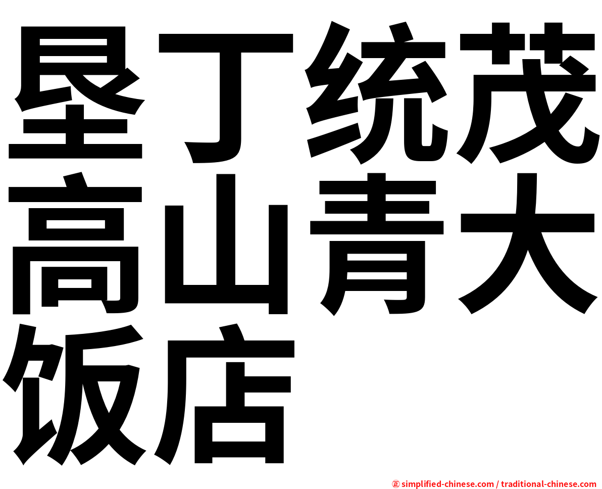垦丁统茂高山青大饭店