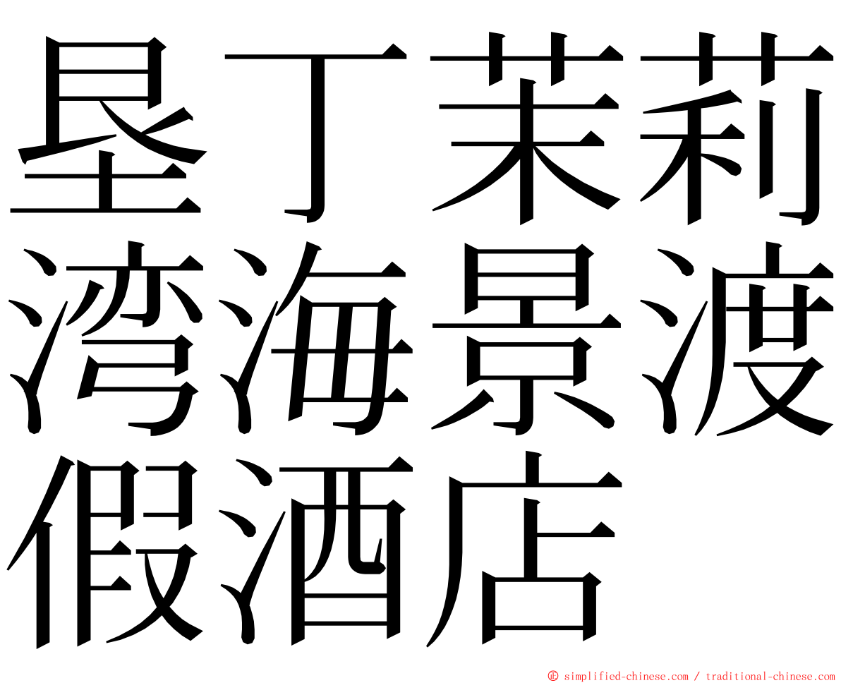 垦丁茉莉湾海景渡假酒店 ming font