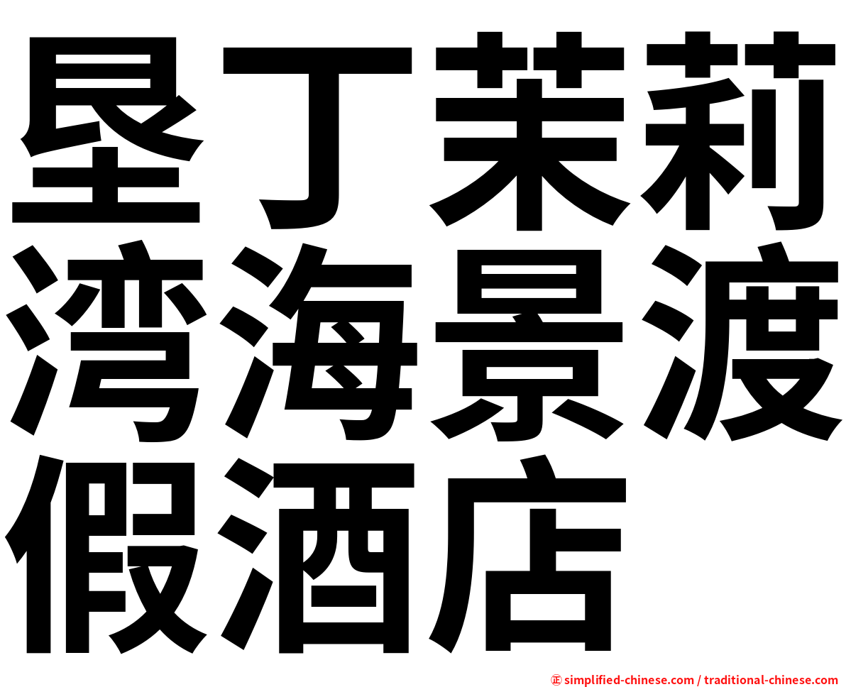垦丁茉莉湾海景渡假酒店