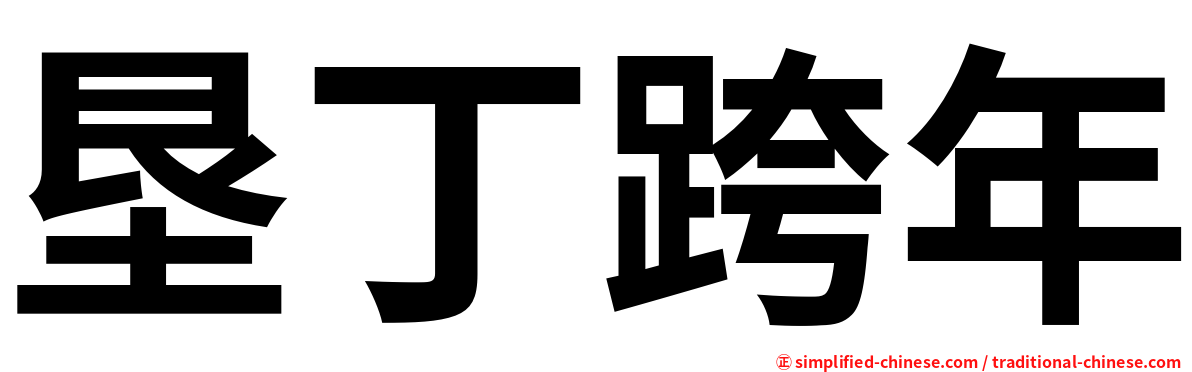 垦丁跨年