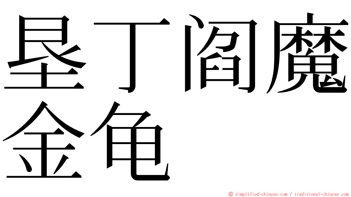 垦丁阎魔金龟 ming font