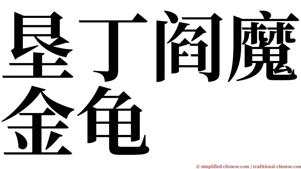 垦丁阎魔金龟 serif font