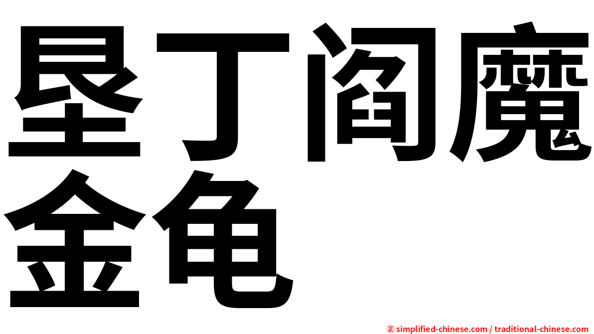 垦丁阎魔金龟
