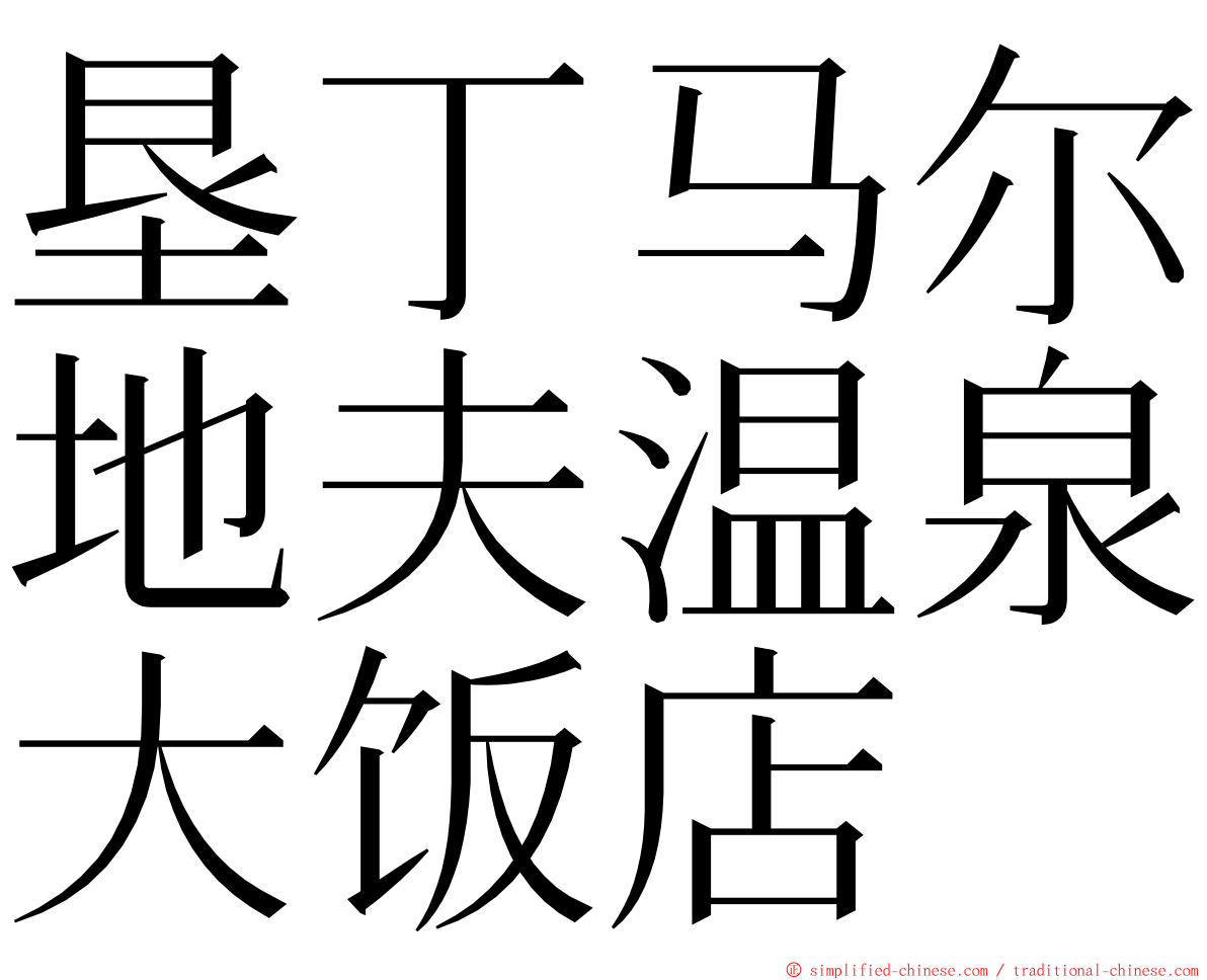 垦丁马尔地夫温泉大饭店 ming font